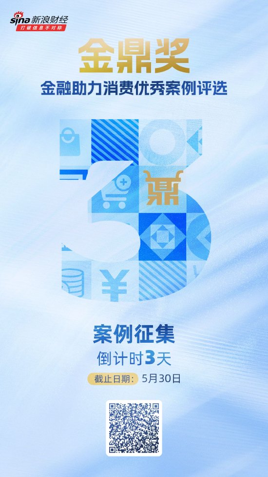 宝龙配资 征集时间仅剩3天！金鼎奖·金融助力消费优秀案例评选活动进入倒计时