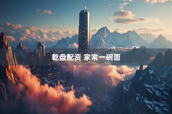 乾盘配资 家常一碗面