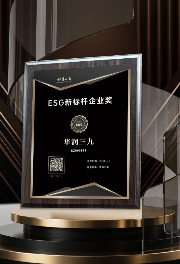 九龙配资 华润三九荣获证券之星ESG新标杆企业奖并入选ESG投资价值榜