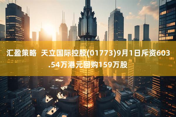 汇盈策略  天立国际控股(01773)9月1日斥资603.54万港元回购159万股