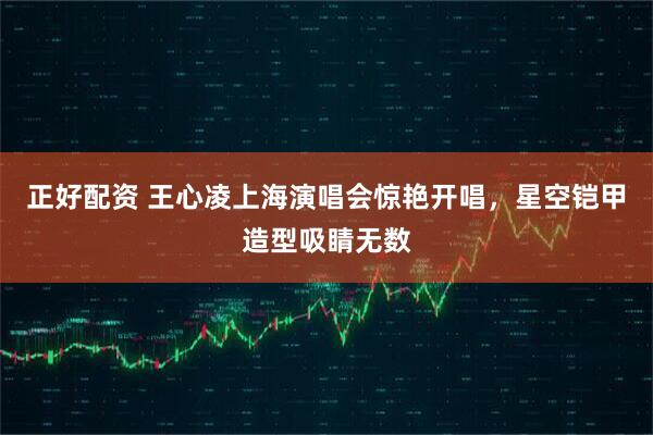 正好配资 王心凌上海演唱会惊艳开唱，星空铠甲造型吸睛无数