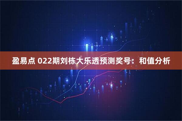 盈易点 022期刘栋大乐透预测奖号：和值分析