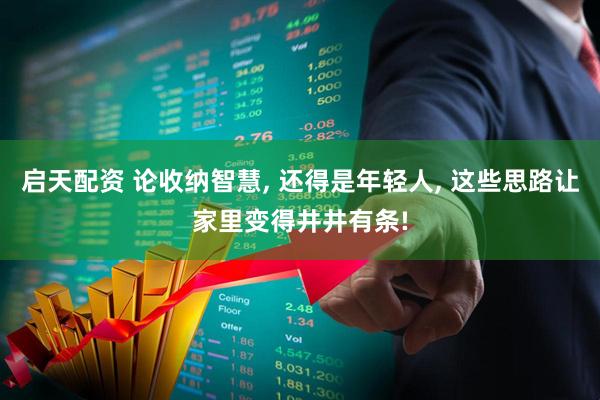 启天配资 论收纳智慧, 还得是年轻人, 这些思路让家里变得井井有条!